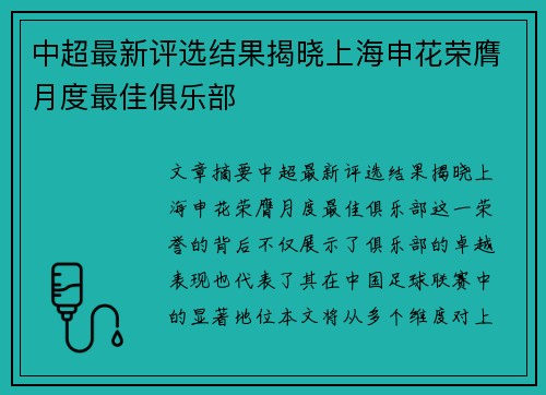 中超最新评选结果揭晓上海申花荣膺月度最佳俱乐部