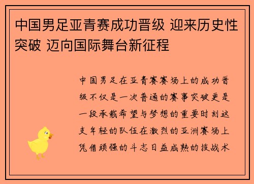 中国男足亚青赛成功晋级 迎来历史性突破 迈向国际舞台新征程