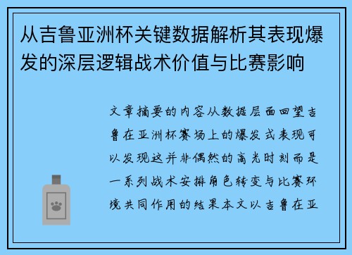 从吉鲁亚洲杯关键数据解析其表现爆发的深层逻辑战术价值与比赛影响