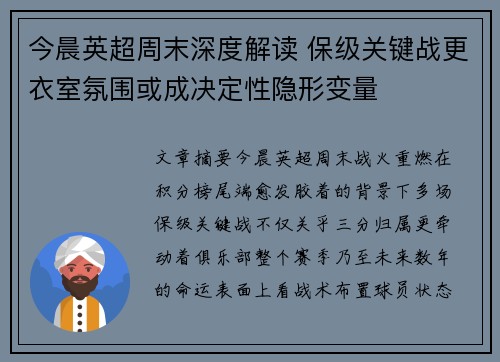 今晨英超周末深度解读 保级关键战更衣室氛围或成决定性隐形变量