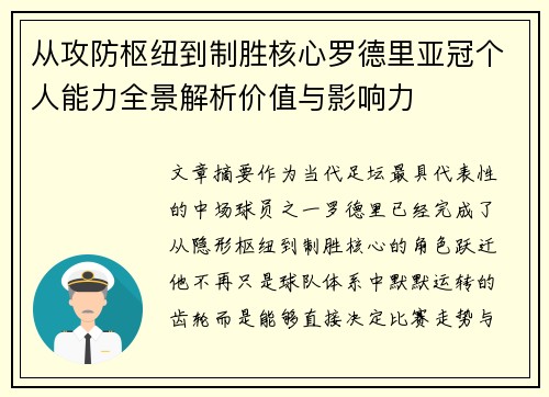 从攻防枢纽到制胜核心罗德里亚冠个人能力全景解析价值与影响力