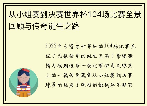 从小组赛到决赛世界杯104场比赛全景回顾与传奇诞生之路