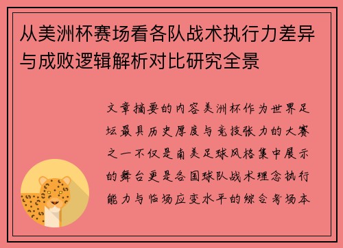 从美洲杯赛场看各队战术执行力差异与成败逻辑解析对比研究全景