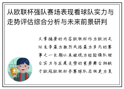 从欧联杯强队赛场表现看球队实力与走势评估综合分析与未来前景研判