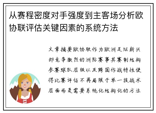 从赛程密度对手强度到主客场分析欧协联评估关键因素的系统方法