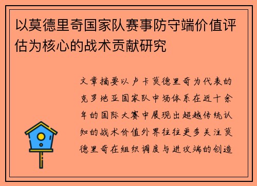 以莫德里奇国家队赛事防守端价值评估为核心的战术贡献研究