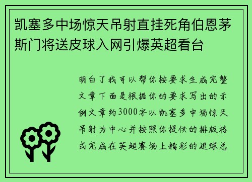 凯塞多中场惊天吊射直挂死角伯恩茅斯门将送皮球入网引爆英超看台