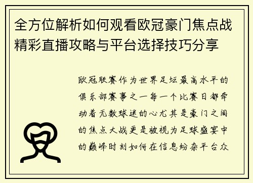 全方位解析如何观看欧冠豪门焦点战精彩直播攻略与平台选择技巧分享