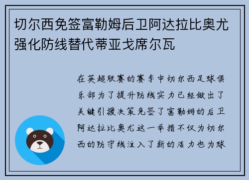 切尔西免签富勒姆后卫阿达拉比奥尤强化防线替代蒂亚戈席尔瓦