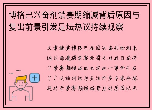 博格巴兴奋剂禁赛期缩减背后原因与复出前景引发足坛热议持续观察