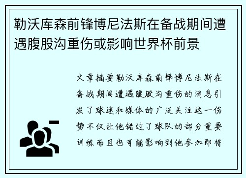 勒沃库森前锋博尼法斯在备战期间遭遇腹股沟重伤或影响世界杯前景