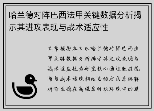 哈兰德对阵巴西法甲关键数据分析揭示其进攻表现与战术适应性