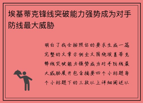 埃基蒂克锋线突破能力强势成为对手防线最大威胁