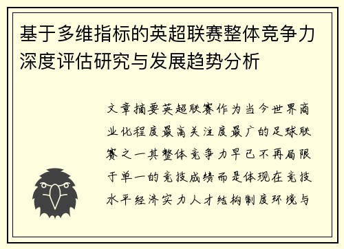 基于多维指标的英超联赛整体竞争力深度评估研究与发展趋势分析