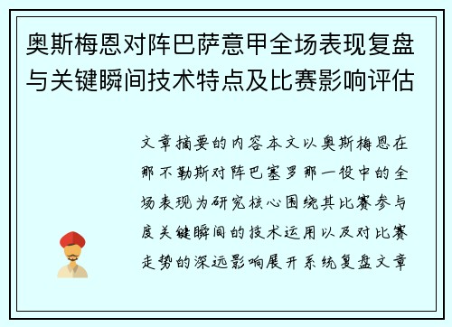 奥斯梅恩对阵巴萨意甲全场表现复盘与关键瞬间技术特点及比赛影响评估