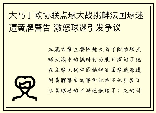 大马丁欧协联点球大战挑衅法国球迷遭黄牌警告 激怒球迷引发争议