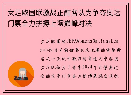 女足欧国联激战正酣各队为争夺奥运门票全力拼搏上演巅峰对决