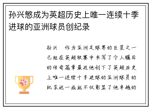 孙兴慜成为英超历史上唯一连续十季进球的亚洲球员创纪录