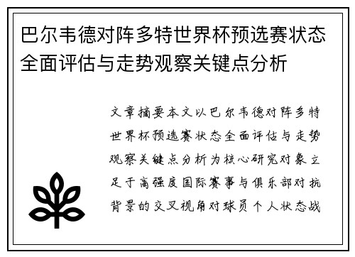 巴尔韦德对阵多特世界杯预选赛状态全面评估与走势观察关键点分析