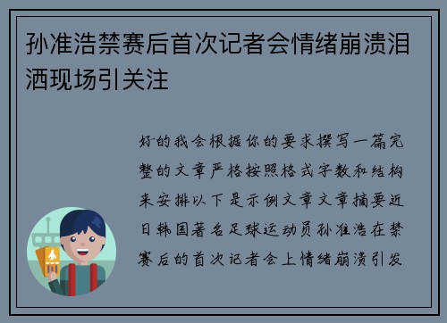 孙准浩禁赛后首次记者会情绪崩溃泪洒现场引关注