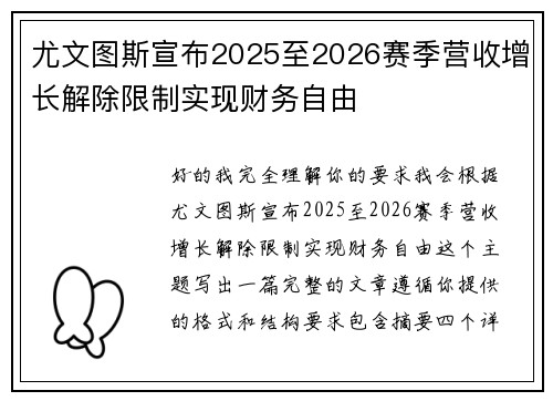 尤文图斯宣布2025至2026赛季营收增长解除限制实现财务自由