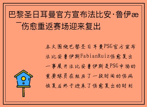 巴黎圣日耳曼官方宣布法比安·鲁伊斯伤愈重返赛场迎来复出