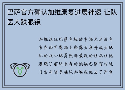 巴萨官方确认加维康复进展神速 让队医大跌眼镜