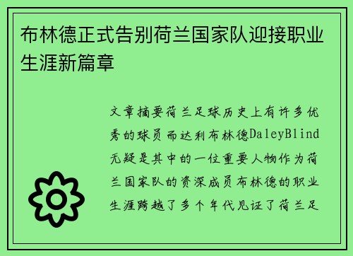 布林德正式告别荷兰国家队迎接职业生涯新篇章