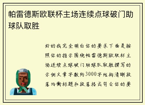 帕雷德斯欧联杯主场连续点球破门助球队取胜