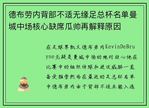 德布劳内背部不适无缘足总杯名单曼城中场核心缺席瓜帅再解释原因