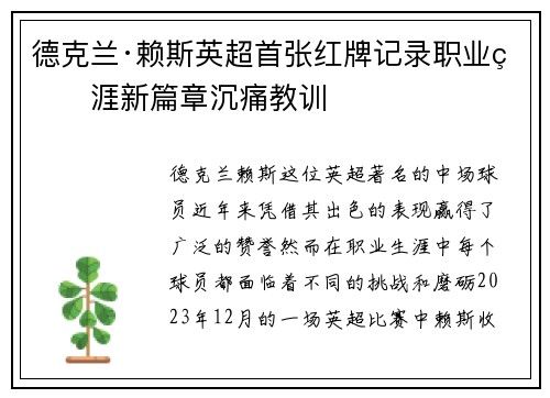 德克兰·赖斯英超首张红牌记录职业生涯新篇章沉痛教训