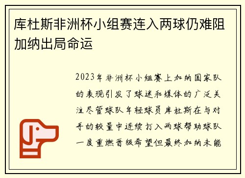 库杜斯非洲杯小组赛连入两球仍难阻加纳出局命运