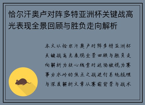 恰尔汗奥卢对阵多特亚洲杯关键战高光表现全景回顾与胜负走向解析