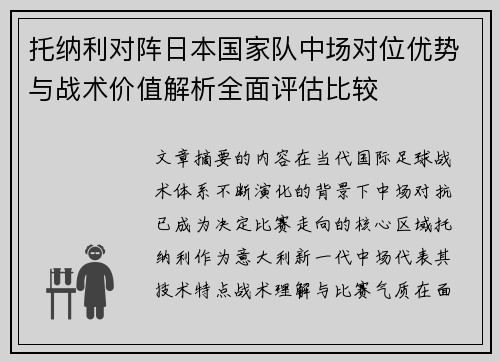 托纳利对阵日本国家队中场对位优势与战术价值解析全面评估比较