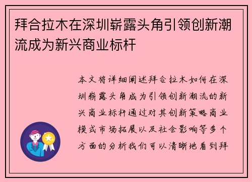 拜合拉木在深圳崭露头角引领创新潮流成为新兴商业标杆