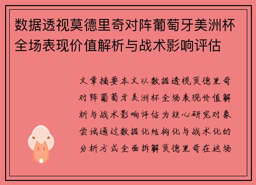 数据透视莫德里奇对阵葡萄牙美洲杯全场表现价值解析与战术影响评估