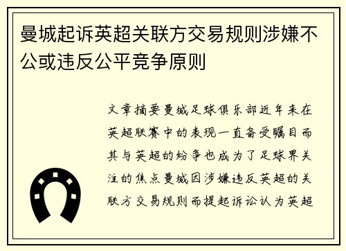 曼城起诉英超关联方交易规则涉嫌不公或违反公平竞争原则