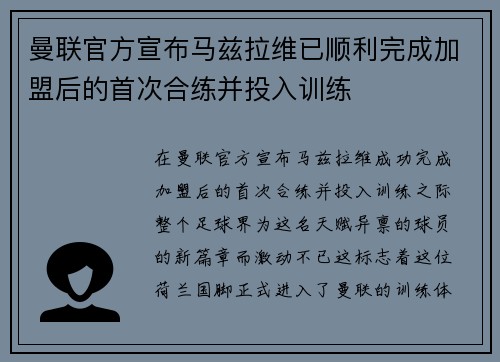曼联官方宣布马兹拉维已顺利完成加盟后的首次合练并投入训练