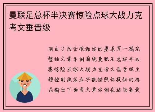 曼联足总杯半决赛惊险点球大战力克考文垂晋级