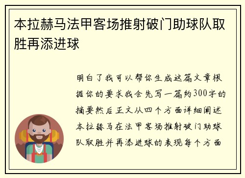 本拉赫马法甲客场推射破门助球队取胜再添进球