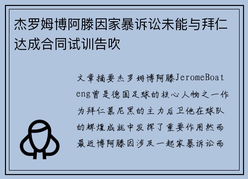 杰罗姆博阿滕因家暴诉讼未能与拜仁达成合同试训告吹