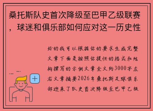 桑托斯队史首次降级至巴甲乙级联赛，球迷和俱乐部如何应对这一历史性挑战