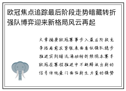 欧冠焦点追踪最后阶段走势暗藏转折强队博弈迎来新格局风云再起