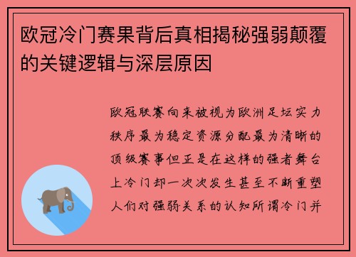 欧冠冷门赛果背后真相揭秘强弱颠覆的关键逻辑与深层原因