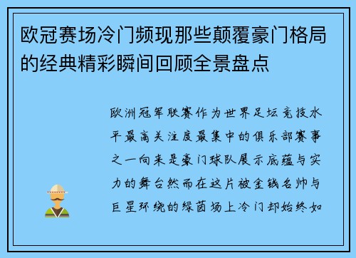 欧冠赛场冷门频现那些颠覆豪门格局的经典精彩瞬间回顾全景盘点