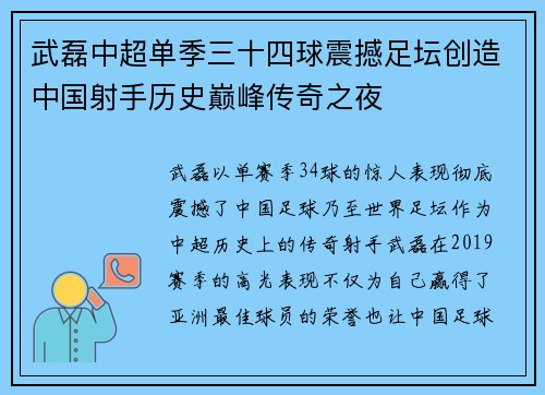 武磊中超单季三十四球震撼足坛创造中国射手历史巅峰传奇之夜