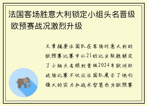 法国客场胜意大利锁定小组头名晋级 欧预赛战况激烈升级