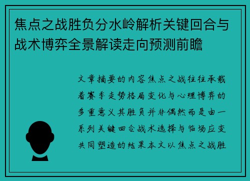 焦点之战胜负分水岭解析关键回合与战术博弈全景解读走向预测前瞻