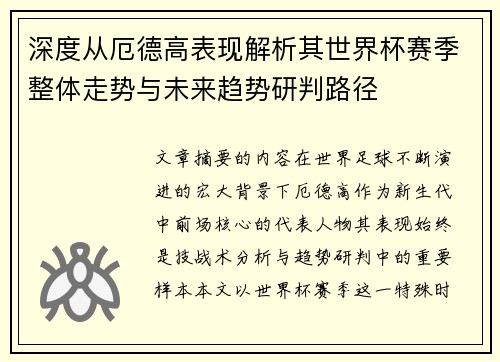 深度从厄德高表现解析其世界杯赛季整体走势与未来趋势研判路径
