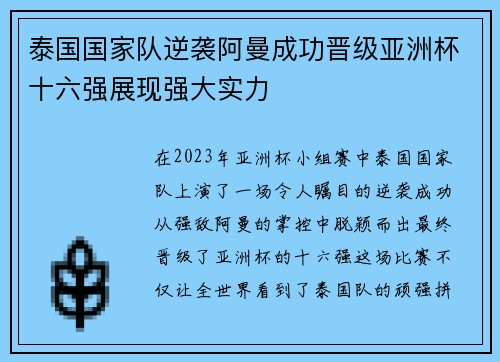 泰国国家队逆袭阿曼成功晋级亚洲杯十六强展现强大实力